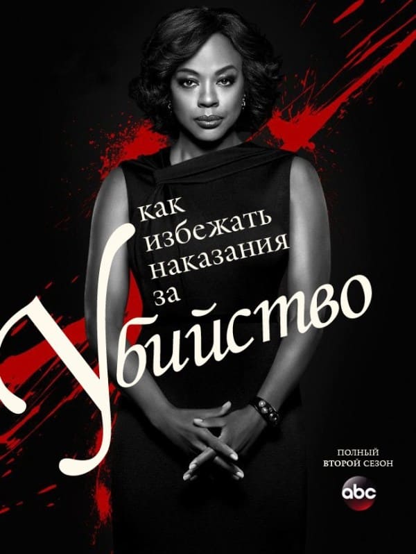 Как избежать наказания за убийство 2 сезон постер
