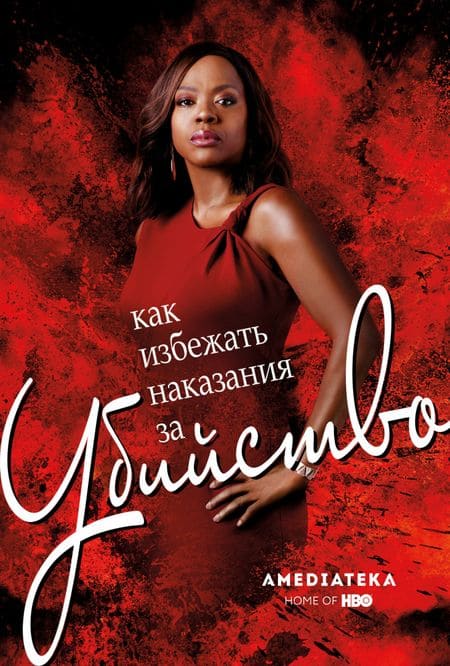 Как избежать наказания за убийство 3 сезон постер