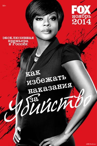 Как избежать наказания за убийство 1 сезон постер