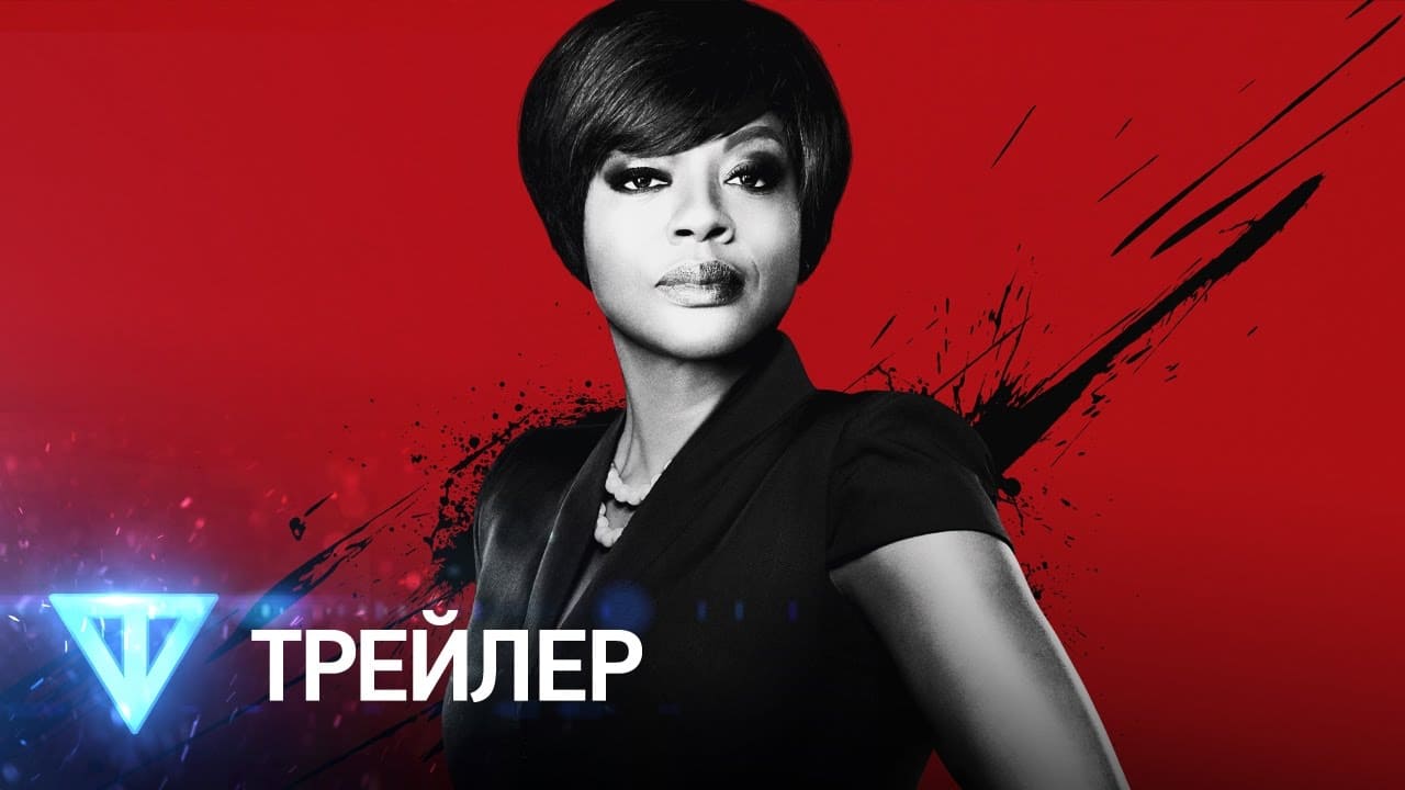 Как избежать наказания за убийство трейлер